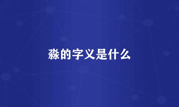 淼的字义是什么
