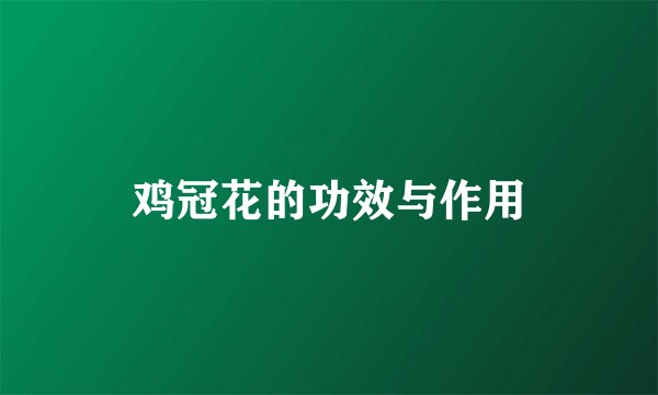 鸡冠花的功效与作用