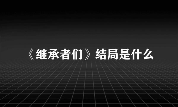 《继承者们》结局是什么