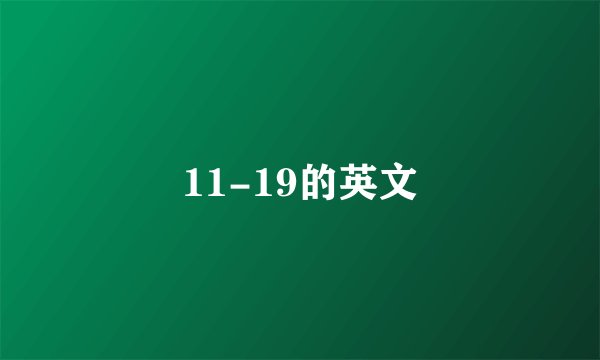 11-19的英文