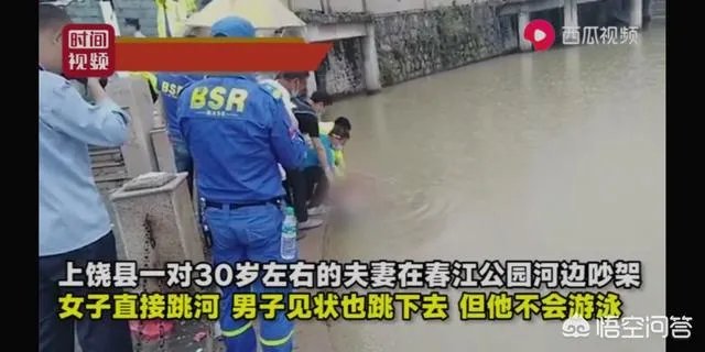 上饶一对夫妻河边吵架,女子跳河获救,丈夫跟随跳下因不会游泳溺亡,遗体第二天被寻获;两人有个5岁小孩。你怎么看?