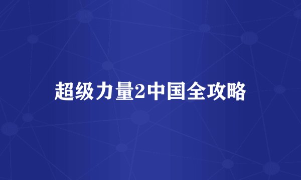 超级力量2中国全攻略