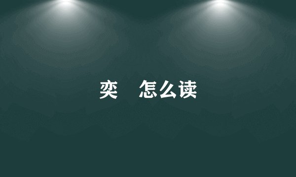奕詝怎么读