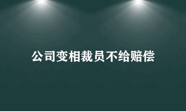 公司变相裁员不给赔偿