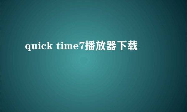 quick time7播放器下载