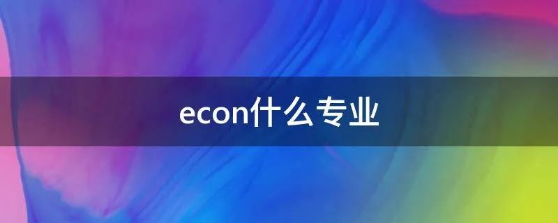 econ什么专业