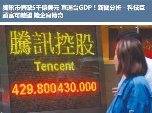 腾讯市值直逼台湾GDP吗？