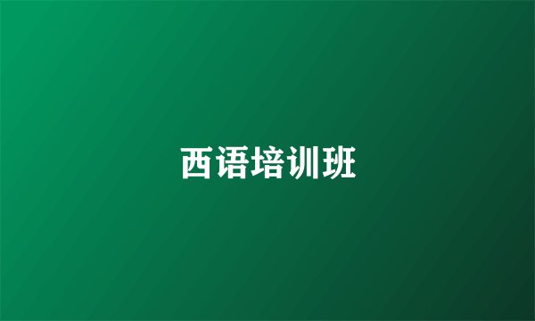 西语培训班