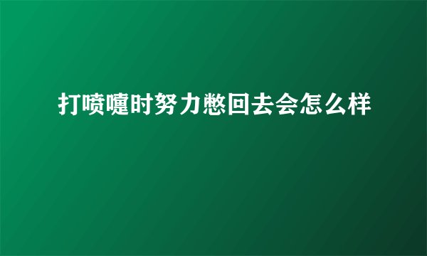 打喷嚏时努力憋回去会怎么样