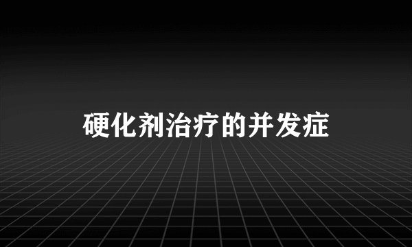 硬化剂治疗的并发症