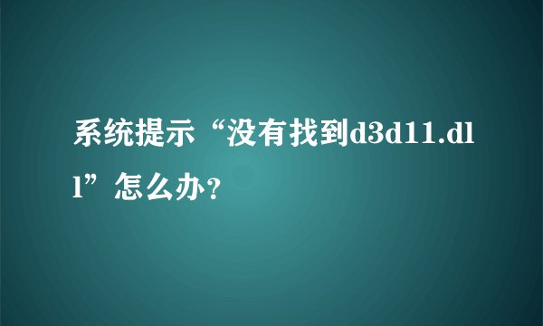 系统提示“没有找到d3d11.dll”怎么办？