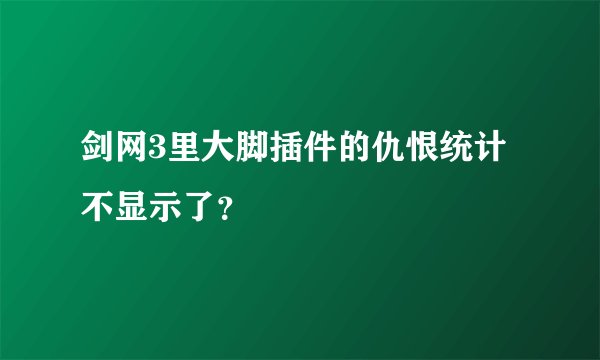 剑网3里大脚插件的仇恨统计不显示了？