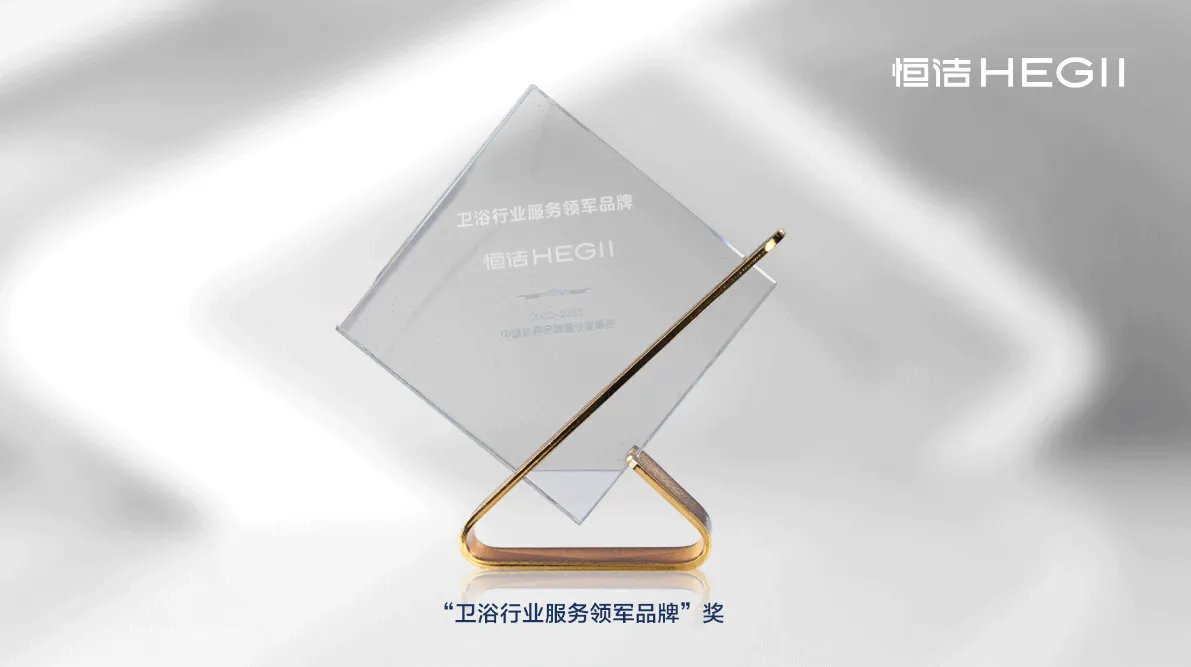 持质引领!恒洁荣获2022-2023中国家居品牌建设者峰会9项大奖