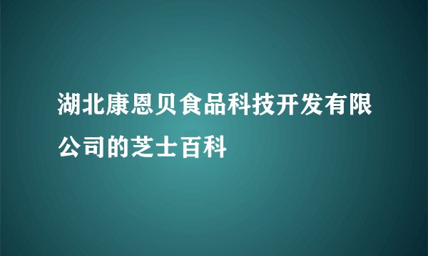 湖北康恩贝食品科技开发有限公司的芝士百科