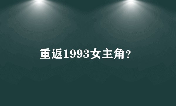 重返1993女主角？