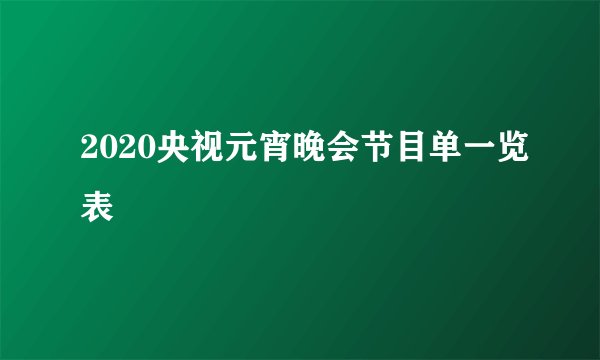 2020央视元宵晚会节目单一览表