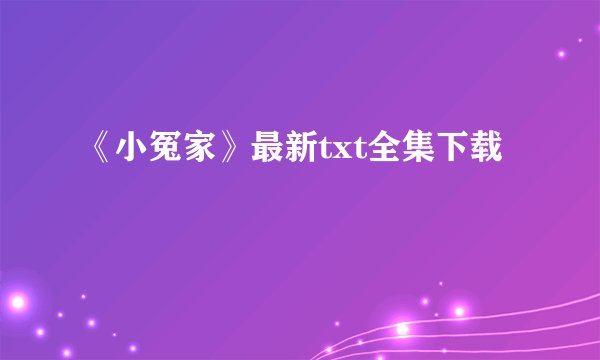 《小冤家》最新txt全集下载