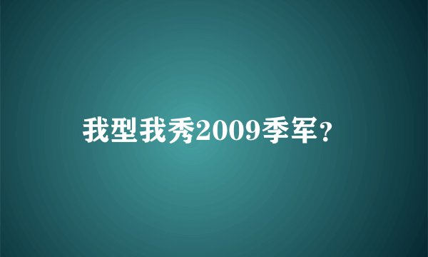 我型我秀2009季军？