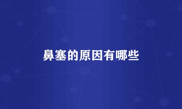 鼻塞的原因有哪些