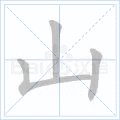 山字笔顺笔画顺序