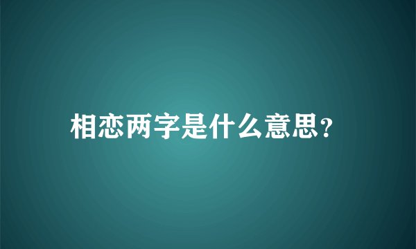相恋两字是什么意思？