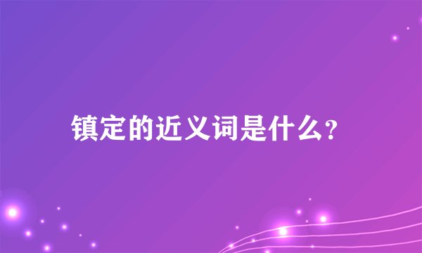 镇定的近义词是什么?