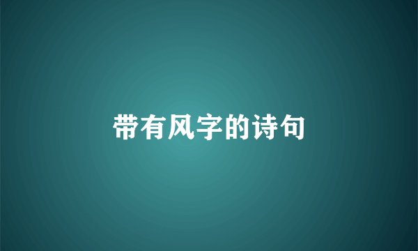 带有风字的诗句