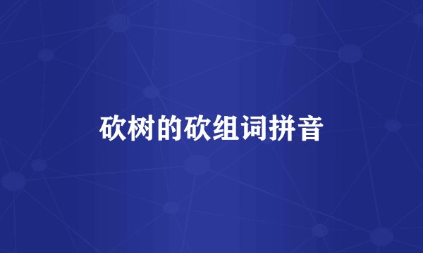 砍树的砍组词拼音