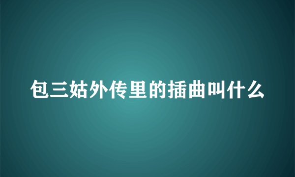 包三姑外传里的插曲叫什么