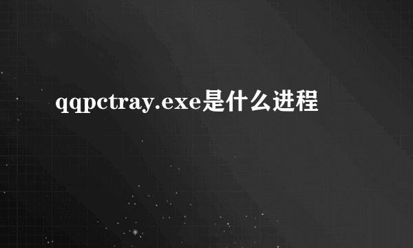 qqpctray.exe是什么进程