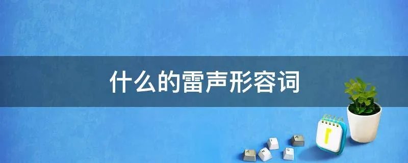 什么的雷声形容词