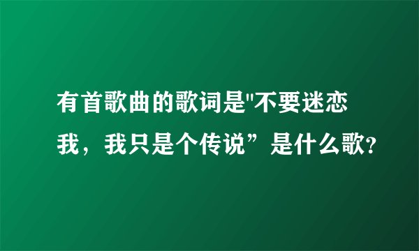 有首歌曲的歌词是