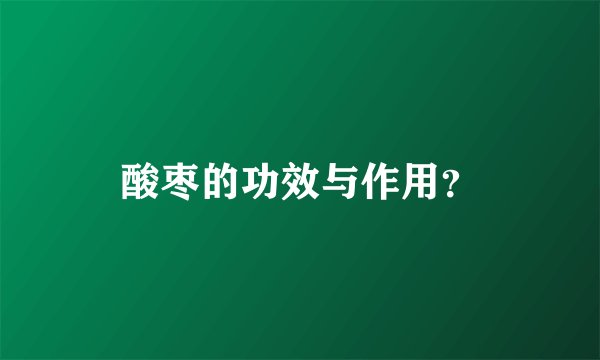 酸枣的功效与作用？