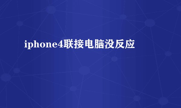 iphone4联接电脑没反应