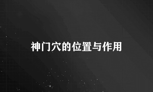 神门穴的位置与作用