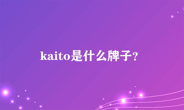 kaito是什么牌子？