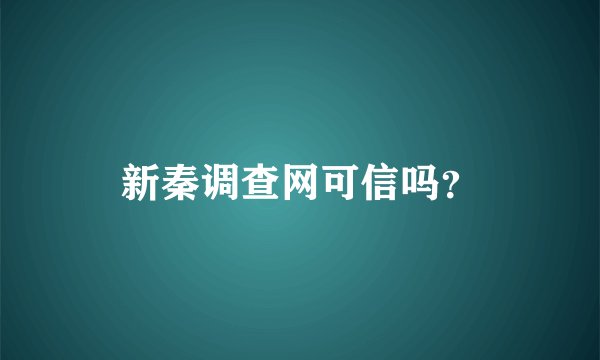 新秦调查网可信吗？