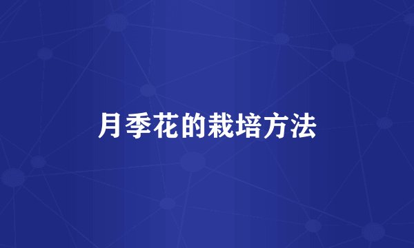 月季花的栽培方法