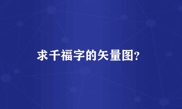 求千福字的矢量图？