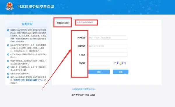 河北国税发票查询平台