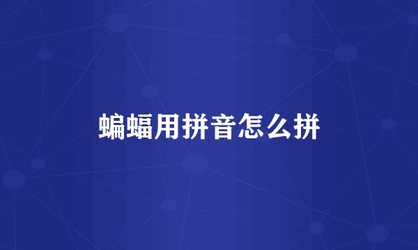 蝙蝠用拼音怎么拼