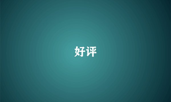 好评