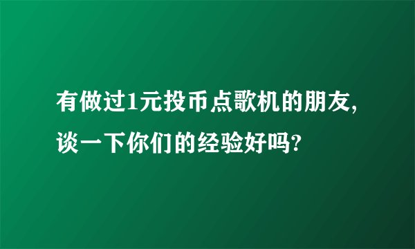 有做过1元投币点歌机的朋友,谈一下你们的经验好吗?