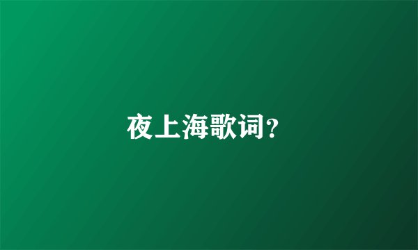 夜上海歌词？