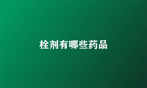 栓剂有哪些药品