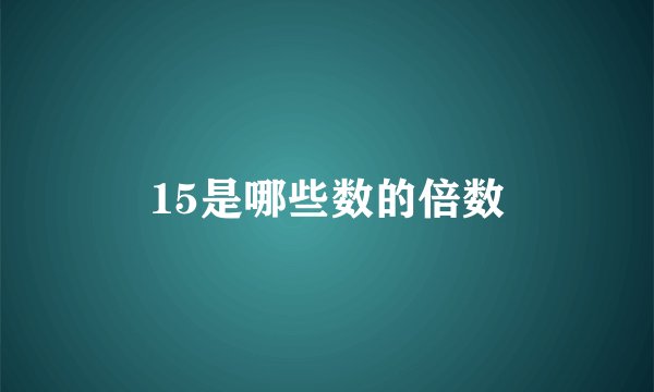 15是哪些数的倍数
