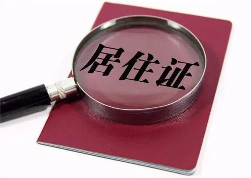 居住证在哪里办理