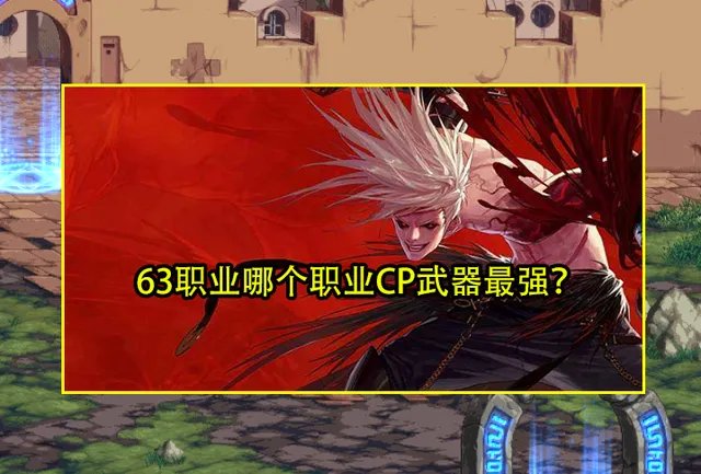 DNF什么cp武器最强