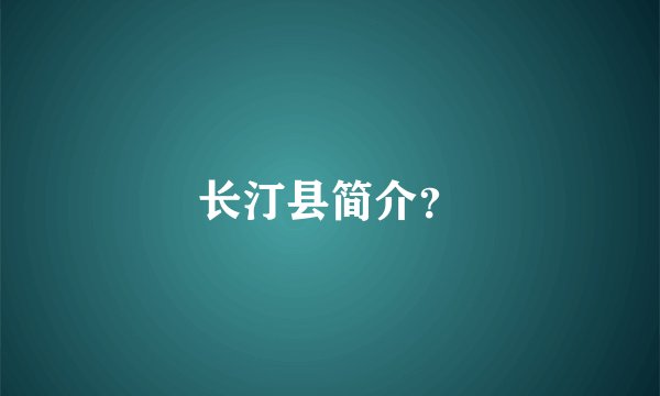 长汀县简介？