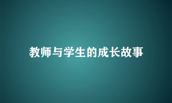 教师与学生的成长故事